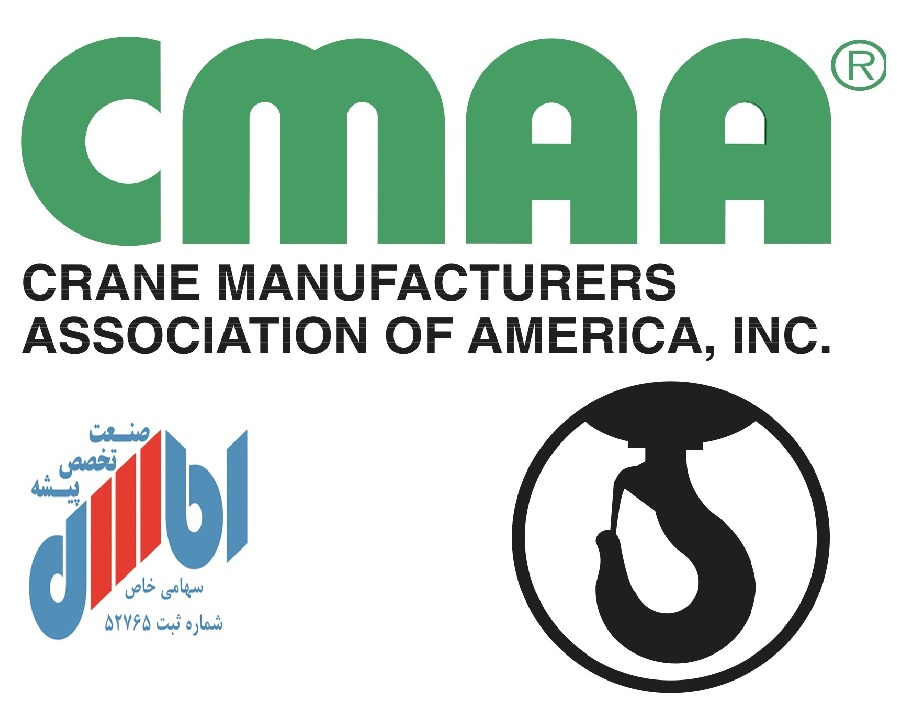 آشنایی با استاندارد انجمن توليدکنندگان جرثقيل و بالابر ها کشور آمریکا (CMAA)