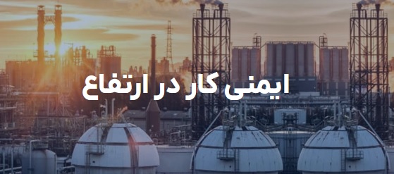 آيين‌نامه ايمني كار در ارتفاع