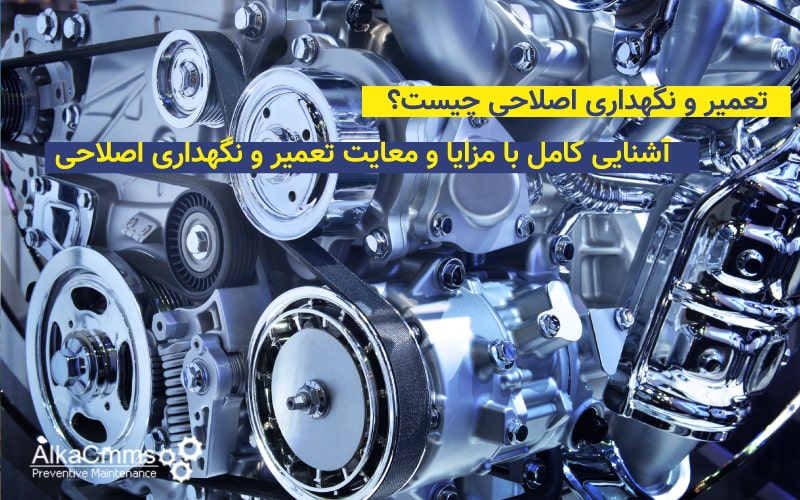 نگهداری و تعمیرات بر اساس الگوی اصلاحی